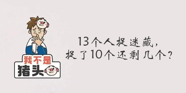 我不是猪头第136关答案是什么