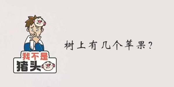 我不是猪头第145关答案是什么