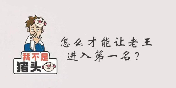 我不是猪头第135关答案是什么