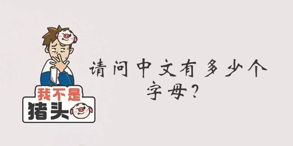 我不是猪头第134关答案是什么