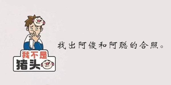 我不是猪头第143关答案是什么