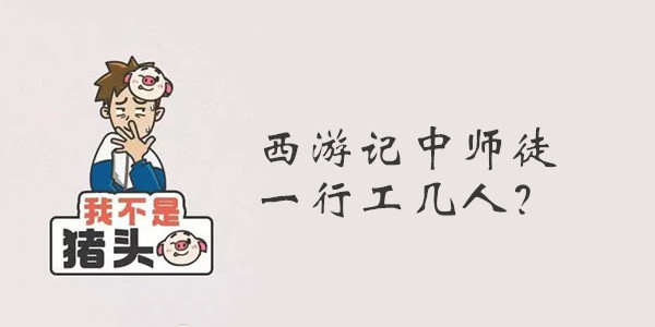 我不是猪头第132关答案是什么