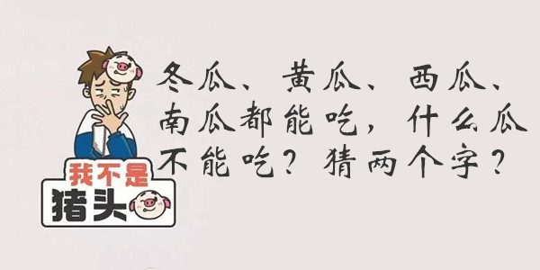 我不是猪头第110关答案是什么