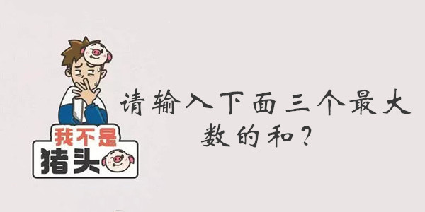 我不是猪头第119关答案是什么