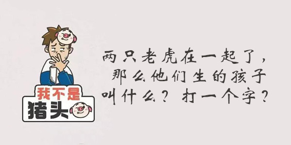 我不是猪头第154关答案是什么