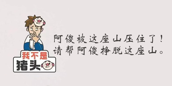 我不是猪头第153关答案是什么