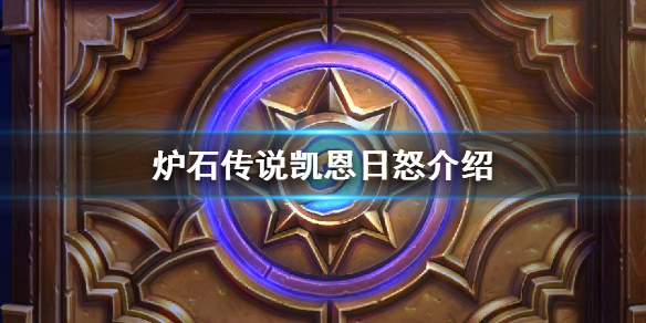 炉石传说凯恩日怒怎么样