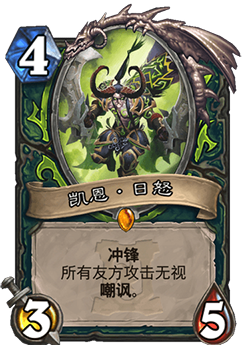 炉石传说凯恩日怒怎么样