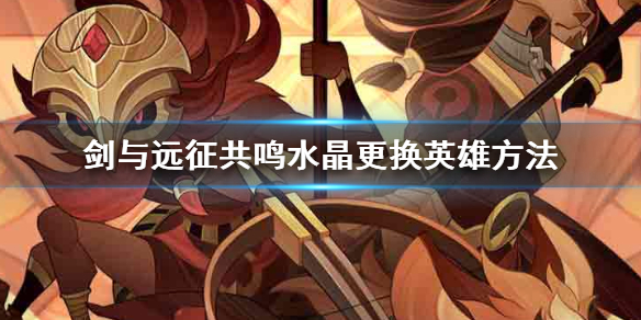 剑与远征共鸣水晶有什么用