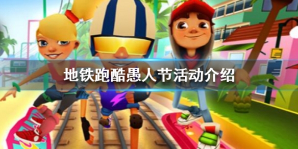 地铁跑酷愚人节活动怎么玩