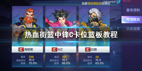 热血街篮中锋C怎么卡篮板