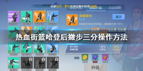 热血街篮哈登属性怎么加点