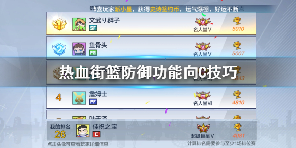 热血街篮防御功能向C怎么得分