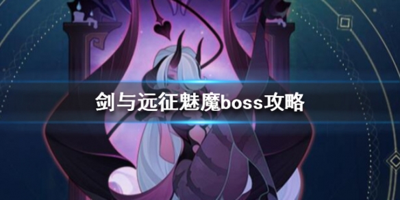 剑与远征魅魔boss怎么打