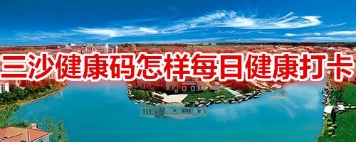 三沙健康码在哪可以进行每日健康打卡