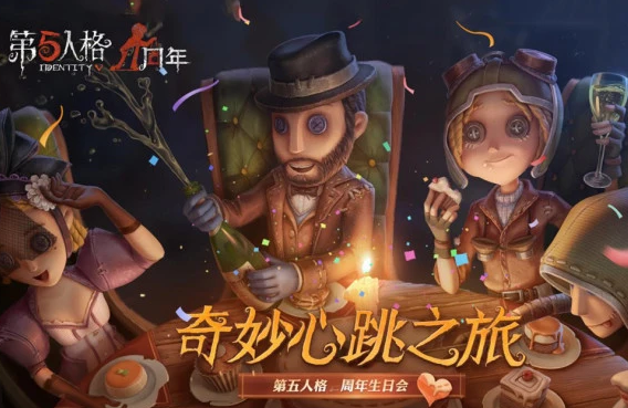 第五人格二周年活动有哪些