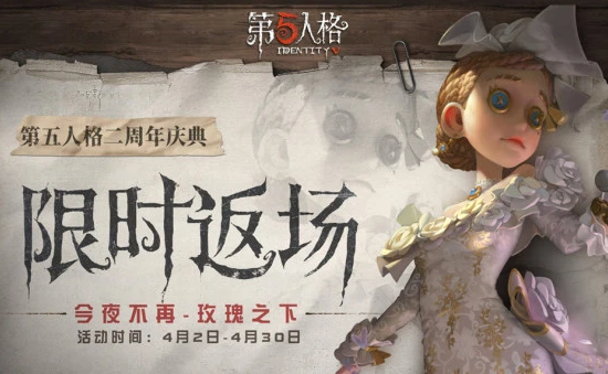 第五人格二周年调香师今夜不再怎么得