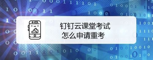 钉钉云课堂考试如何申请重新考试