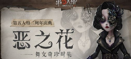第五人格舞女恶之花多少钱-舞女恶之花购买价格介绍