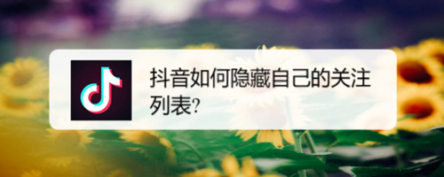 抖音怎么不让别人看见自己的关注列表