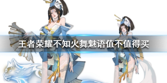 王者荣耀不知火舞魅语怎么样
