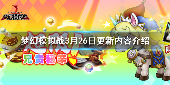 梦幻模拟战3月26日更新了什么