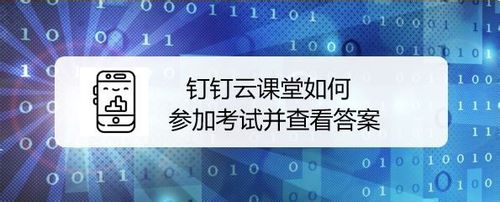钉钉云课堂在哪可以考试