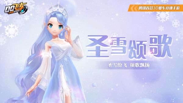 QQ飞车手游圣雪颂歌套装获取攻略