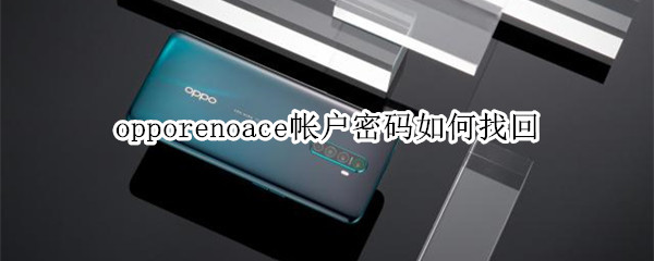 opporenoace帐户密码忘记怎么办