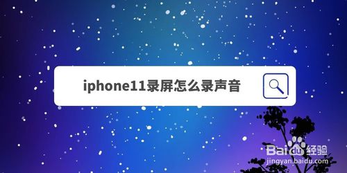 iphone11录屏时怎么录制屏幕中的声音