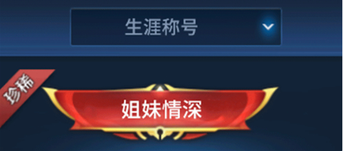 王者荣耀姐妹情深称号佩戴及获取攻略