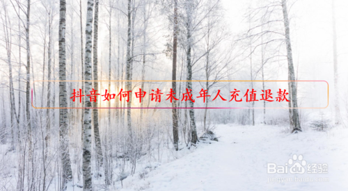 抖音未成年人充值可以申请退款吗