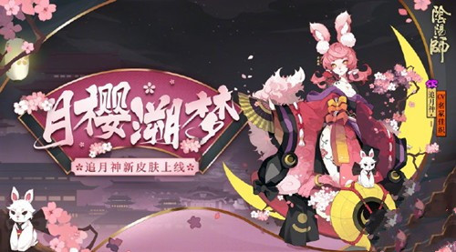 阴阳师追月新皮肤获取攻略