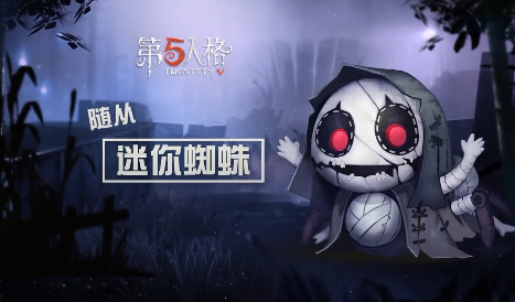 第五人格迷你蜘蛛怎么得-迷你蜘蛛随从获得攻略