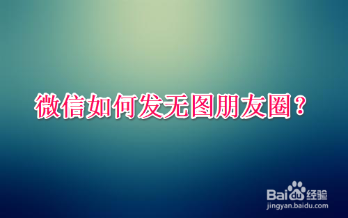 微信怎么不带图发朋友圈