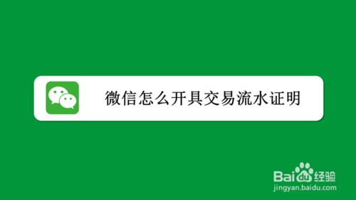 微信交易流水证明怎么打印