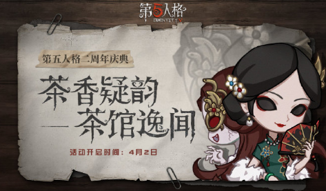 第五人格茶香疑韵活动有什么奖励