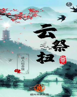 绍兴云端祭扫app使用教程