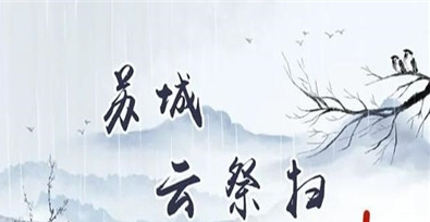 微信苏城云祭扫app使用教程