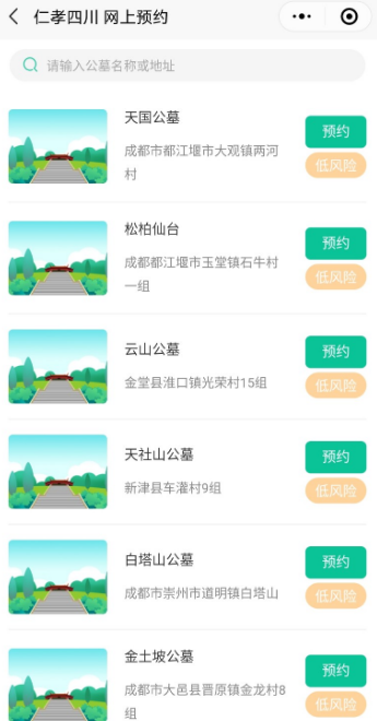 仁孝四川绿色祭奠公众号清明祭扫预约教程