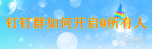 钉钉群怎么@全部的群成员
