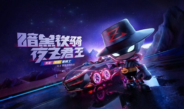 跑跑卡丁车手游黑骑士怎么样