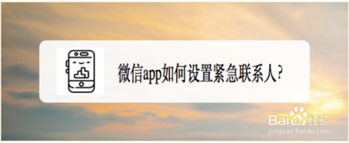 微信在哪进行添加紧急联系人