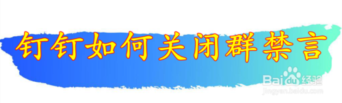 钉钉在哪取消群禁言