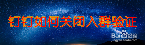 钉钉在哪取消入群验证