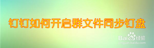 钉钉怎么设置群文件同步钉盘