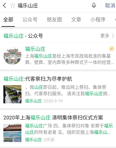 微信福乐山庄公众号祭扫预约方法分享