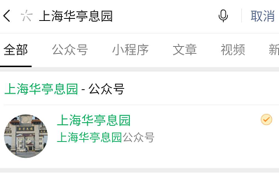华亭息园公众号云祭扫使用流程一览