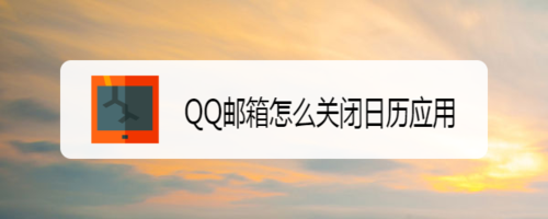QQ邮箱日历应用在哪关