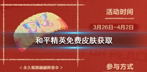 和平精英蝶舞翩翩降落伞怎么得